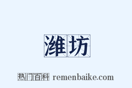 潍坊是什么意思的图片